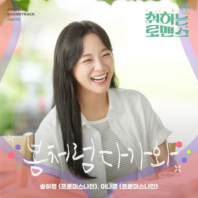 241126_프로미스나인_취하는 로맨스 OST_봄처럼 다가와.jpg