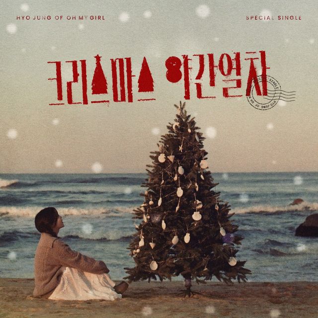 [보도용] 효정_크리스마스 야간열차_온라인커버.jpg