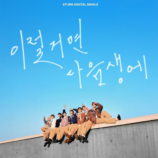 (1209) 8TURN(에잇턴), 오늘(9일) 새 싱글 _이럴거면 다음생에_ 발매.jpg