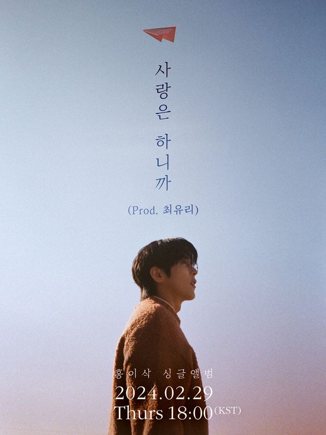 240221_홍이삭 새싱글_image (1) (2).jpg