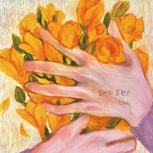 정혜린_엄마의 손편지 싱글 자켓 커버이미지.jpg