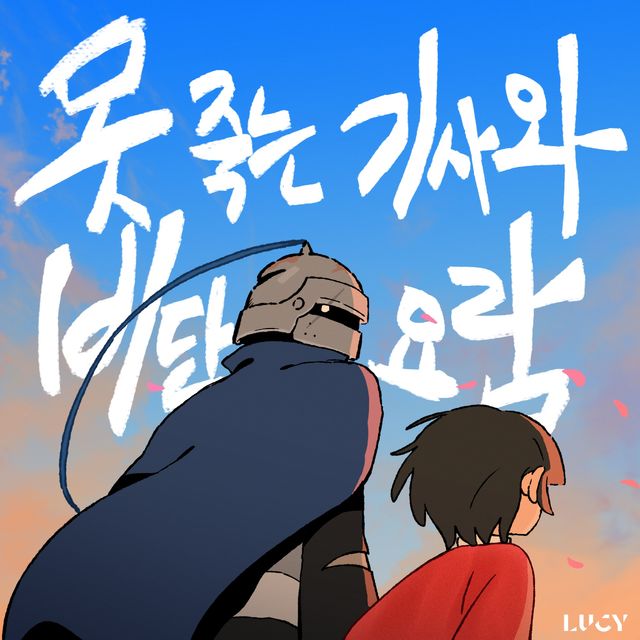 루시__못 죽는 기사와 비단 요람_ 커버 이미지.jpg