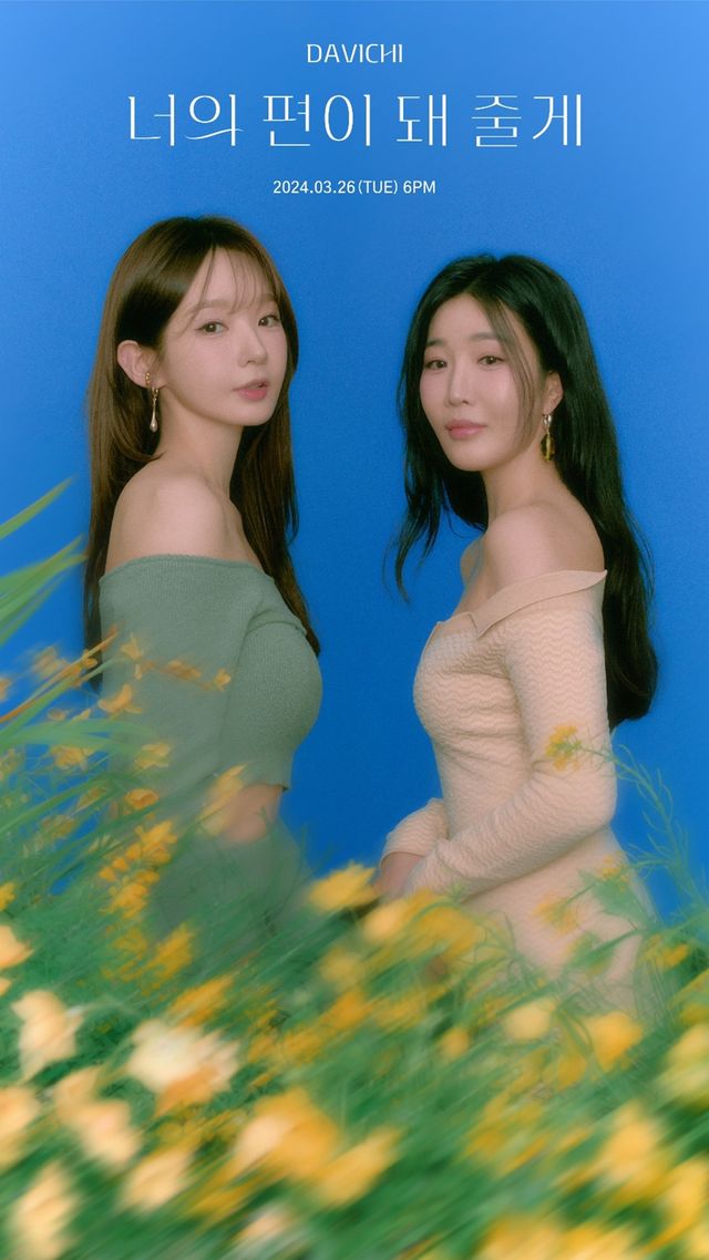 (0320) 다비치, 완벽 비주얼 시너지…신곡 _너의 편이 돼 줄게_ 콘셉트 포토 모두 공개.jpg