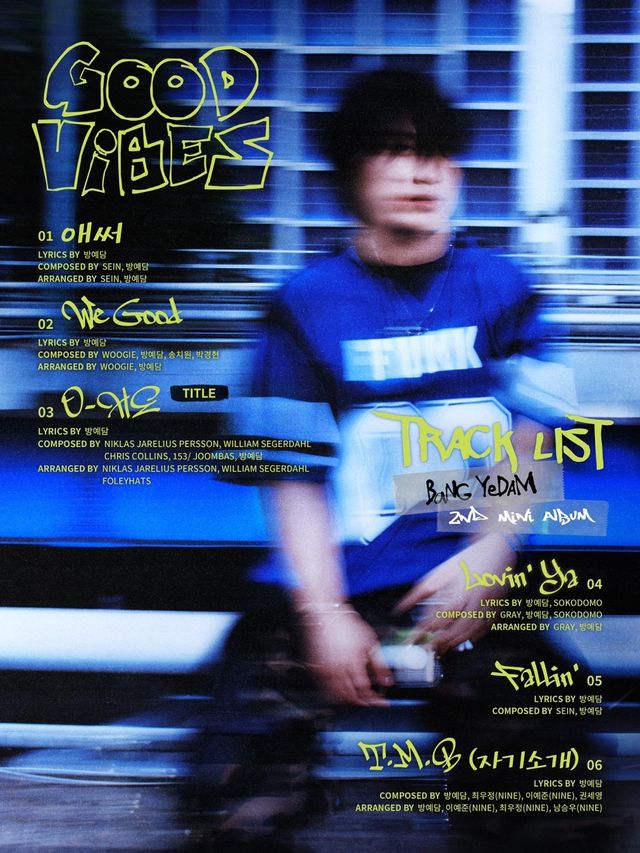 방예담 트랙리스트 이미지.jpg