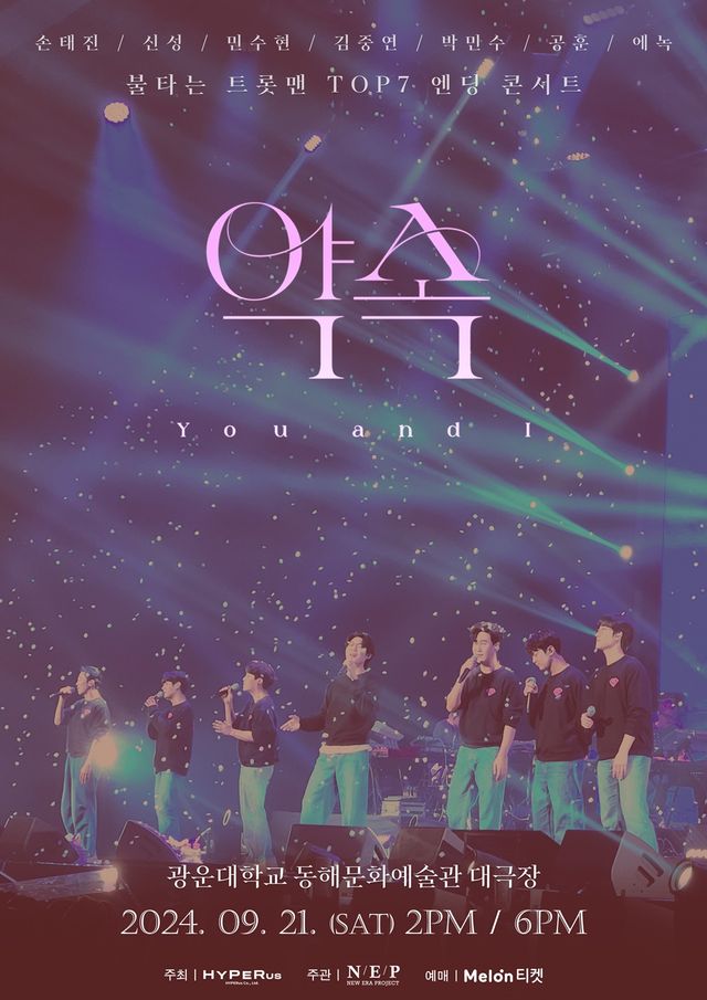 (0822) _불타는 트롯맨_ TOP7, 9월 엔딩 콘서트 _약속 You and I_ 개최 확정! 오늘(22일) 예매 시작.jpg