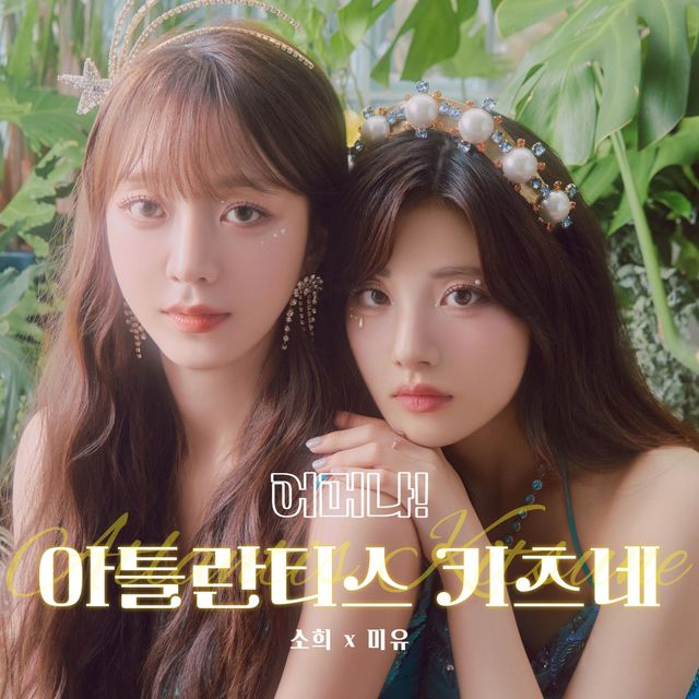 (0809) 아틀란티스 키츠네 _어머나!_ 커버.jpg