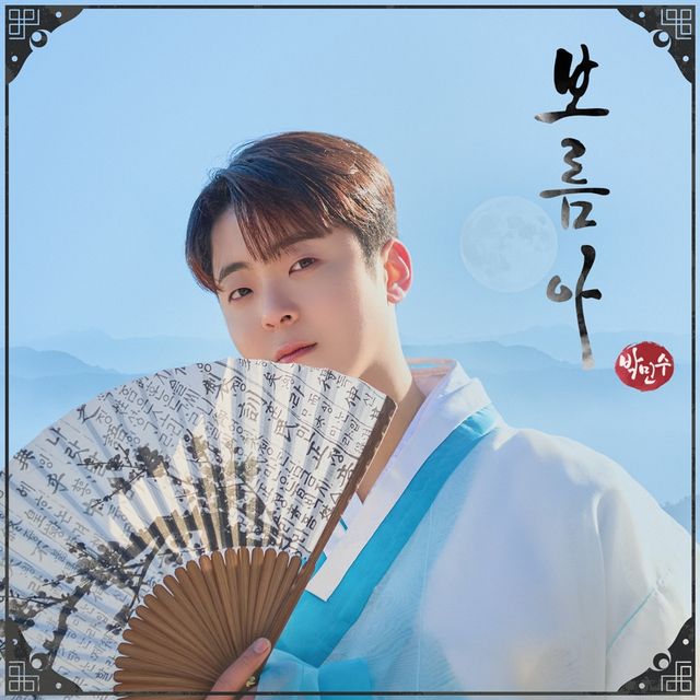 (0124) 박민수, 오늘(24일) 새해 첫 신곡 _보름아_ 발매.jpg