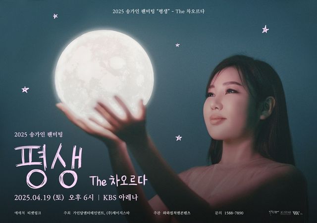 250410_송가인, 팬미팅 추가 포스터 공개 보도자료.jpg