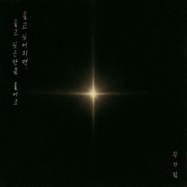 250422 황가람, 신곡 발매 보도자료.jpg