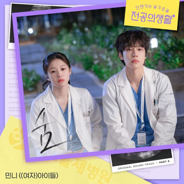 (여자)아이들 민니__언젠가는 슬기로울 전공의생활_ OST _숨_ 커버 이미지.jpg