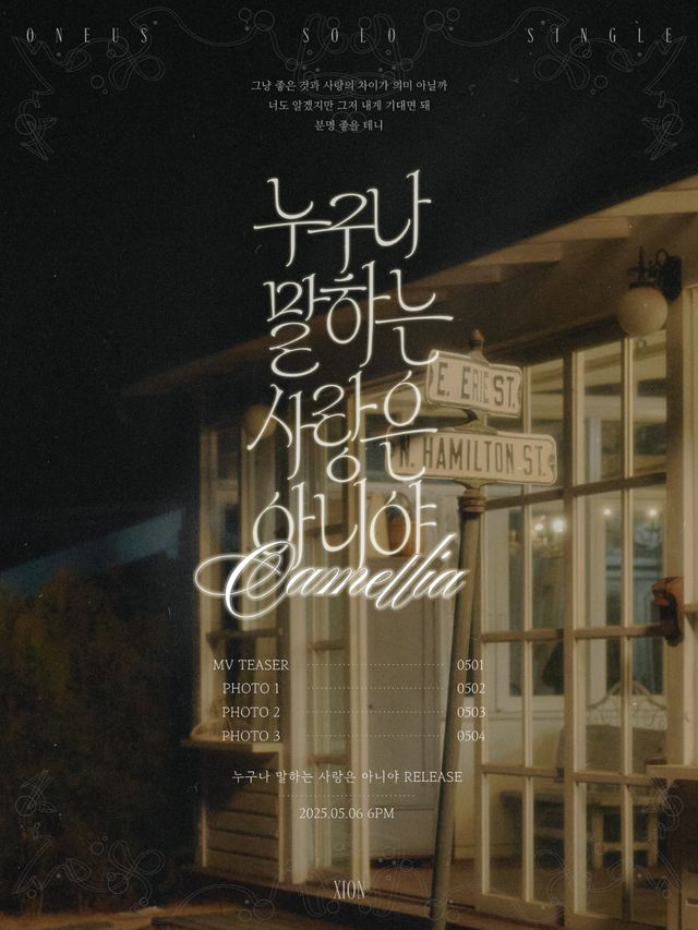 원어스 시온_솔로 싱글 _누구나 말하는 사랑은 아니야 (Camellia)_ 스케줄 플랜.jpg