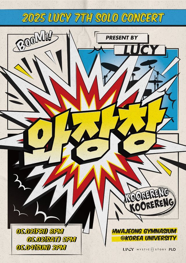 루시_일곱 번째 단독 콘서트 _와장창_ 포스터.jpg