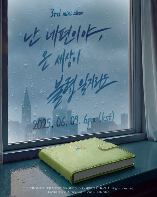 QWER_미니 3집 _난 네 편이야, 온 세상이 불협일지라도_ 컴백 포스터.jpg