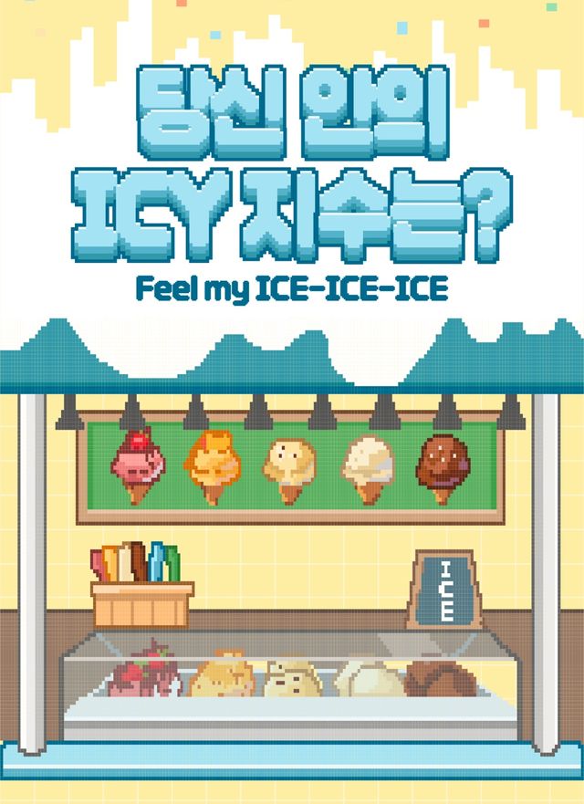 문별_디지털 싱글 _ICY BBY_ 이색 프로모션.jpg