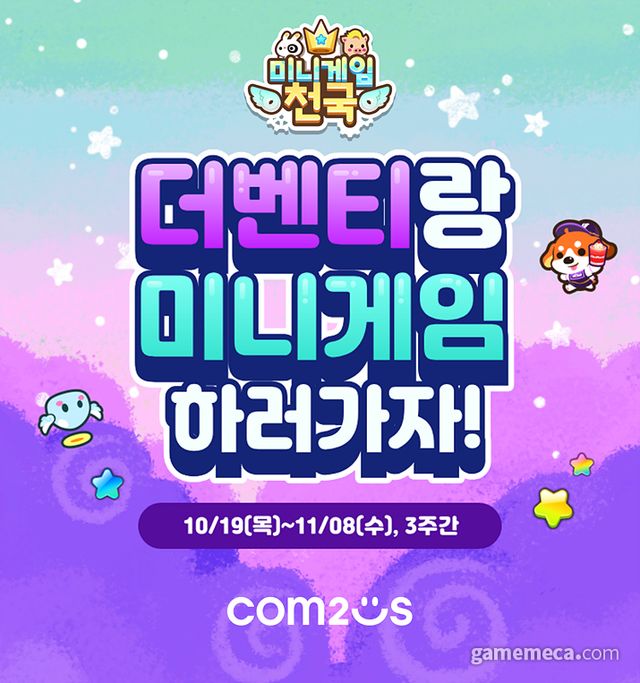 미니게임천국 X 더벤티 (사진제공: 컴투스)