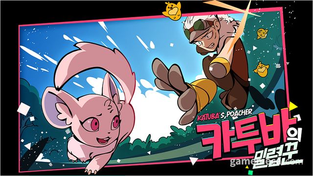 카투바의 밀렵꾼 메인 타이틀 (사진제공: 유영조 개발자)