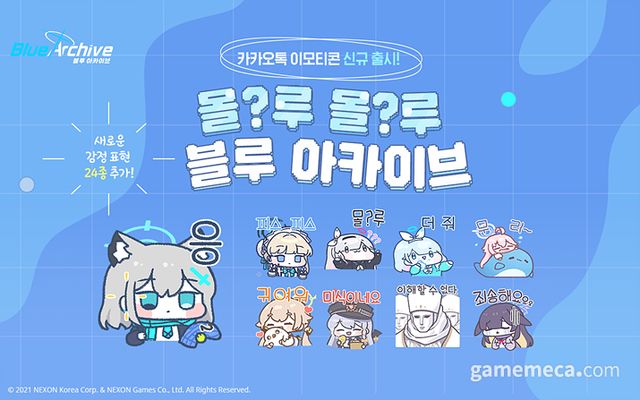 몰?루 몰?루 블루 아카이브 이모티콘 (사진제공: 넥슨)