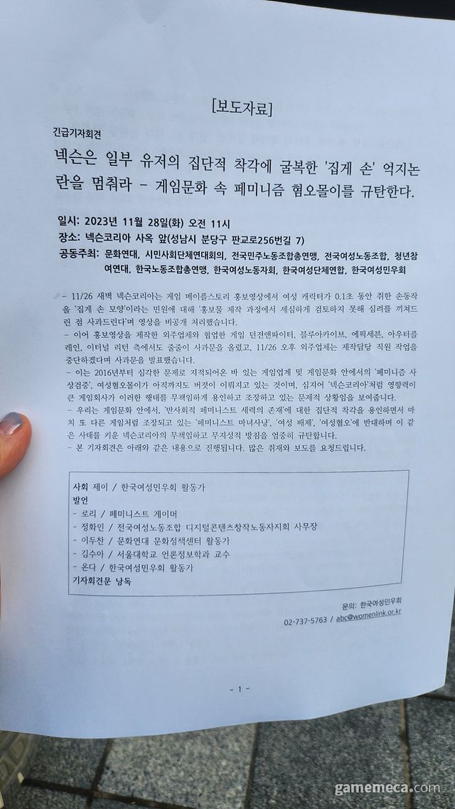 주최측에서 배포한 보도자료 (사진: 게임메카 촬영)