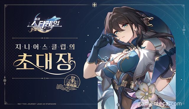 붕괴 스타레일 지니어스 클럽의 초대장 공식 이미지 (사진제공: 호요버스)