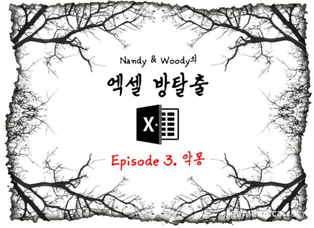 낸디 앤 우디의 엑셀 방탈출 에피소드 3. 악몽 타이틀 (사진출처: 낸디 앤 우디 공식 X)