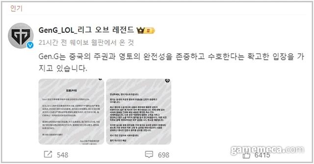 중국 SNS에는 아무런 변화가 없다 (사진출처: 젠지 e스포츠 공식 웨이보)