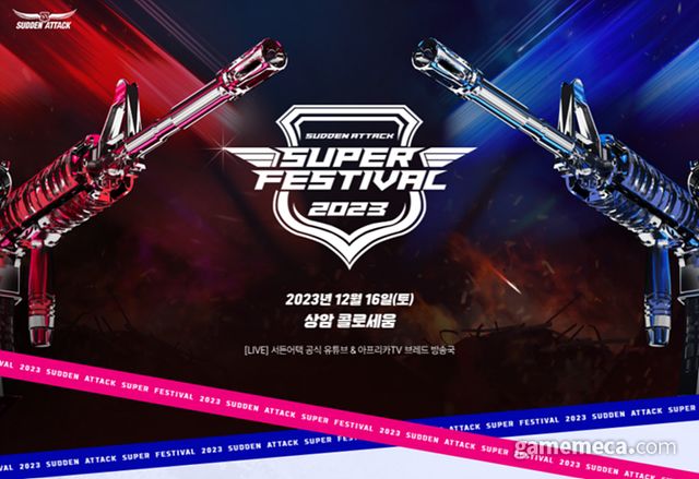 2023 서든어택 슈퍼 페스티벌 (사진제공: 넥슨)
