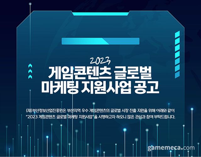 2023 게임콘텐츠 글로벌