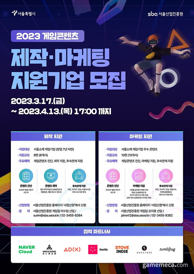 2023 서울시 게임콘텐츠 제작·마케팅 지원기업 모집 요강 (사진출처: 서욱특별시 공식 홈페이지)