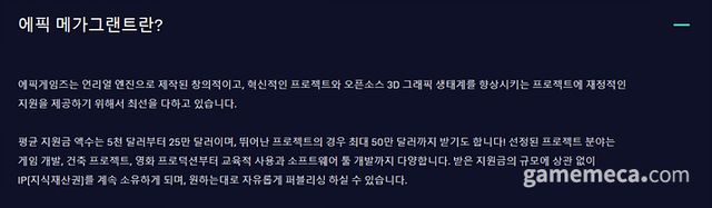 에픽 메가그랜트는 상시로 모집하고 있어 요건을 충족한다면 도전해보자 (사진출처: 에픽 메가그랜트 공식 홈페이지)