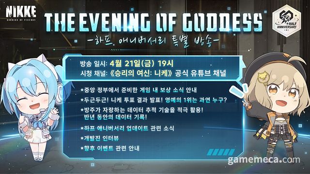 니케 하프 애니버서리 방송 예고 (사진제공: 레벨 인피니트)