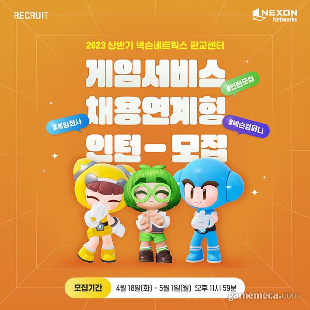 넥슨네트웍스 채용연계형 인턴 채용 (사진제공: 넥슨네트웍스) 