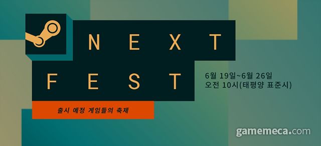 스팀 넥스트 페스트 (사진출처: 스팀)