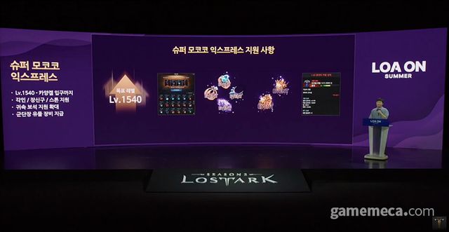 슈퍼 모코코 익스프레스 (사진출처: 로아온 서머 라이브 방송 갈무리)