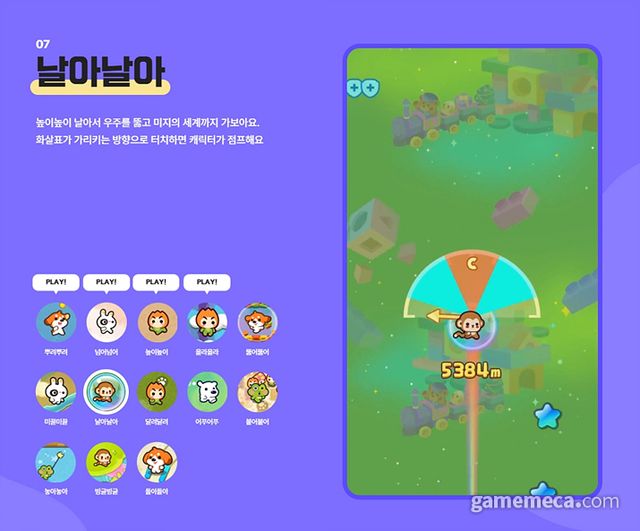 날아날아 (사진출처: 미니게임천국 공식 홈페이지)