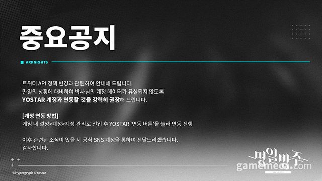 명일방주 계정 연동 안내 공지 (사진출처: 명일방주 공식 트위터)