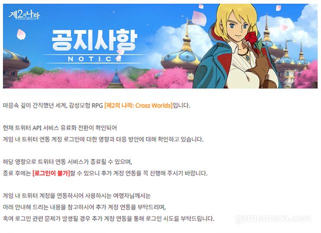 넷마블 제2의 나라: 크로스 월드 계정 연동 안내 공지 (사진출처: 게임 공식 카페)