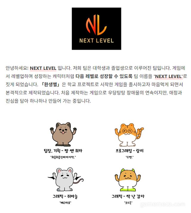 넥스트 레벨 팀 소개문 (사진출처: 환생별 텀블벅 페이지)