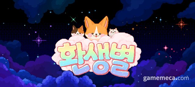 환생별 타이틀 (사진제공: 넥스트 레벨)