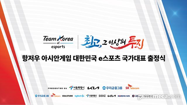 항저우 아시안게임 e스포츠 국가대표 출정식 (사진제공: 한국e스포츠협회)
