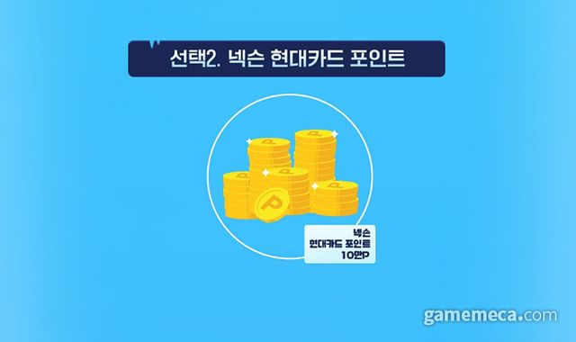 선택 가능한 상품 목록 (사진출처: 넥슨 현대카드 공식 홈페이지)