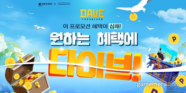 넥슨 현대카드 X 데이브 더 다이버 (사진출처: 넥슨 현대카드 공식 홈페이지)