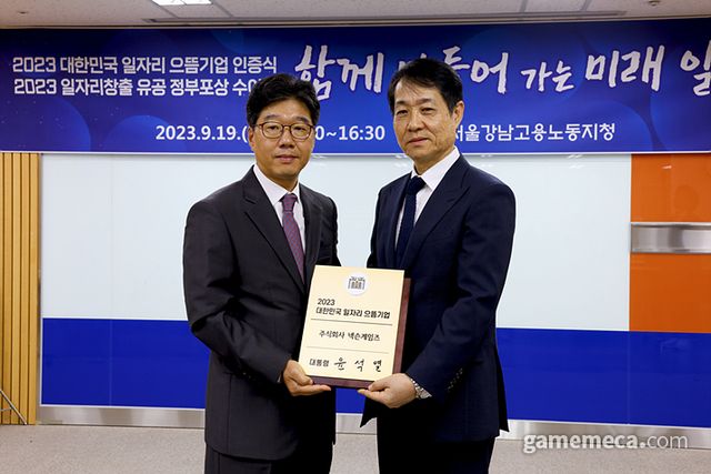 2023 일자리 으뜸기업 수상 (사진제공: 넥슨게임즈)