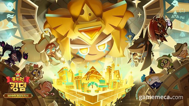 쿠키런: 킹덤, 잃어버린 황금의 도시 업데이트 (사진제공: 데브시스터즈)