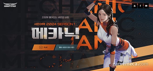 서든어택 2024 시즌1: 메카닉 (사진출처: 서든어택 공식 홈페이지)