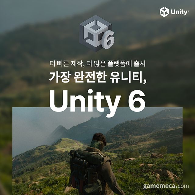 유니티 6 정식 출시 대표 이미지 (사진제공: 유니티)