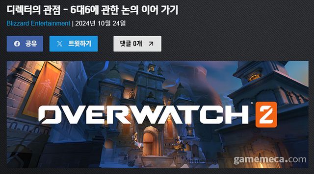 블리자드 공식 홈페이지에 올라온 오버워치 2 디렉터의 관점 공지문 (사진출처: 블리자드 공식 홈페이지)