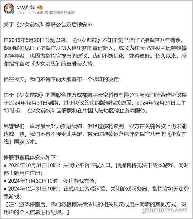소녀전선 중국 서비스 종료 소식이 전해졌다 (사진출처: 소녀전선 공식 웨이보 계정 갈무리)