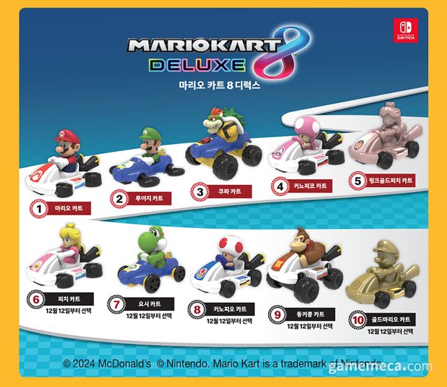 마리오 카트 8 디럭스 해피밀 굿즈 이미지 (사진출처: 맥도날드)