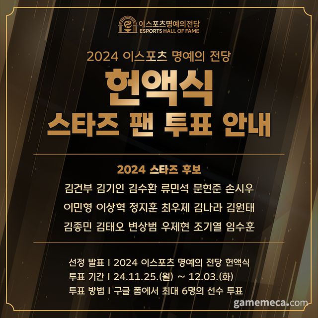 2024 e스포츠 명예의 전당 헌액식 스타츠 후보 (사진제공: KeSPA)