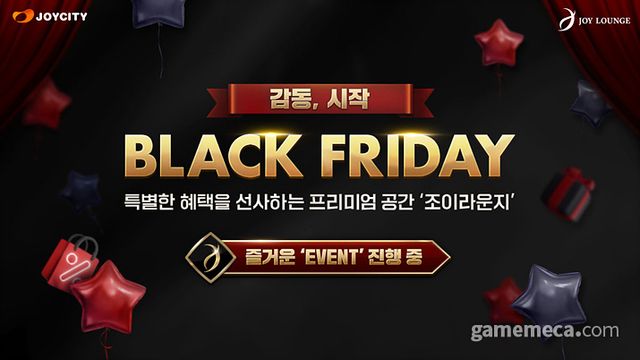 조이 라운지 블랙 프라이데이 특별 프로모션 (사진제공: 조이시티)